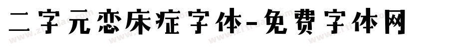 二字元恋床症字体字体转换