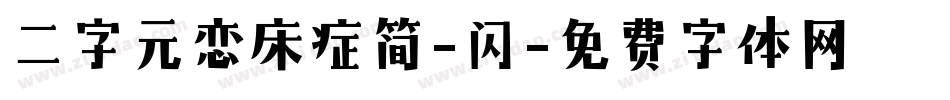 二字元恋床症简-闪字体转换