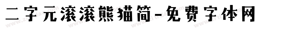 二字元滚滚熊猫简字体转换