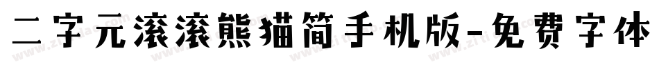 二字元滚滚熊猫简手机版字体转换