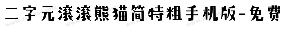 二字元滚滚熊猫简特粗手机版字体转换