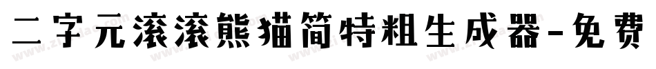 二字元滚滚熊猫简特粗生成器字体转换