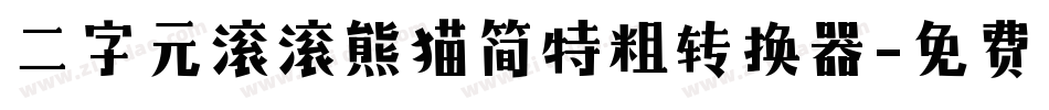 二字元滚滚熊猫简特粗转换器字体转换