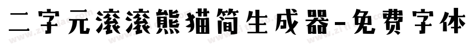 二字元滚滚熊猫简生成器字体转换