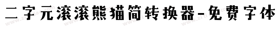 二字元滚滚熊猫简转换器字体转换