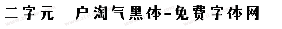 二字元濑户淘气黑体字体转换