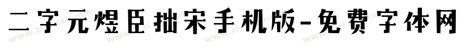 二字元煜臣拙宋手机版字体转换