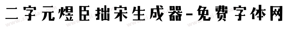 二字元煜臣拙宋生成器字体转换