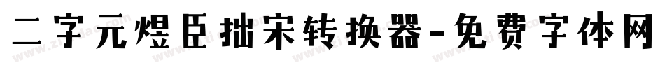 二字元煜臣拙宋转换器字体转换