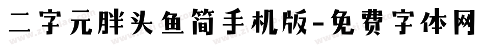 二字元胖头鱼简手机版字体转换