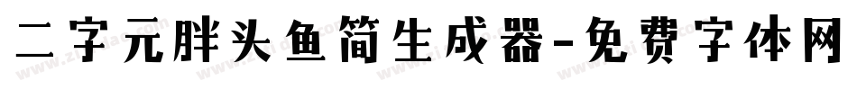 二字元胖头鱼简生成器字体转换