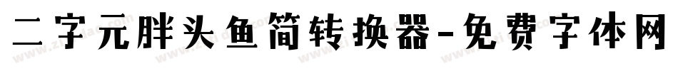 二字元胖头鱼简转换器字体转换