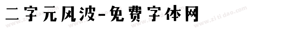 二字元风波字体转换