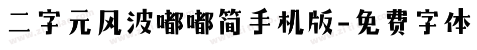 二字元风波嘟嘟简手机版字体转换