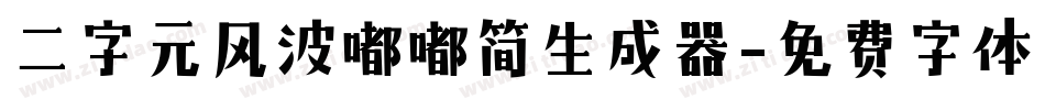 二字元风波嘟嘟简生成器字体转换