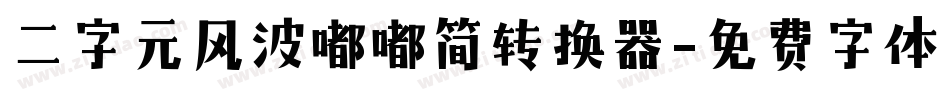 二字元风波嘟嘟简转换器字体转换