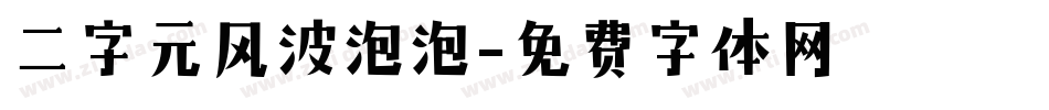 二字元风波泡泡字体转换