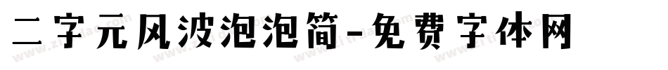 二字元风波泡泡简字体转换