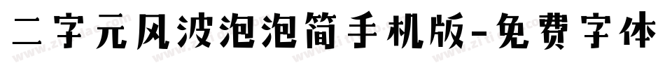 二字元风波泡泡简手机版字体转换