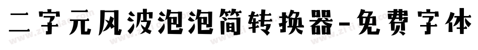二字元风波泡泡简转换器字体转换