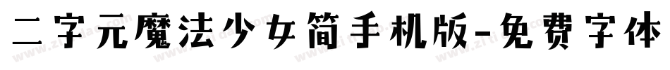 二字元魔法少女简手机版字体转换