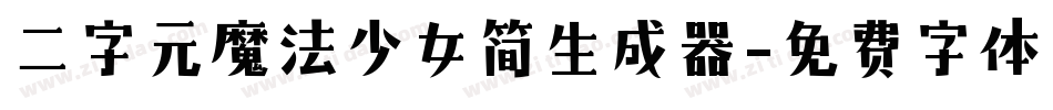 二字元魔法少女简生成器字体转换
