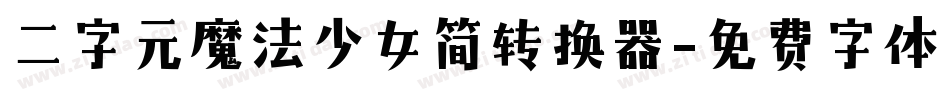 二字元魔法少女简转换器字体转换