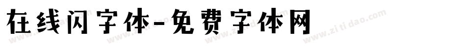 在线闪字体字体转换
