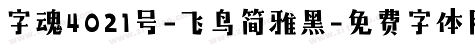 字魂4021号-飞鸟简雅黑字体转换