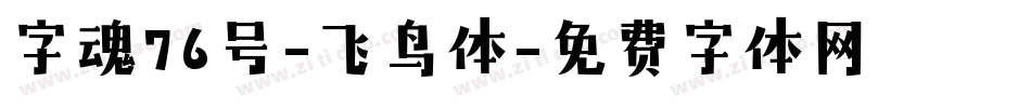 字魂76号-飞鸟体字体转换