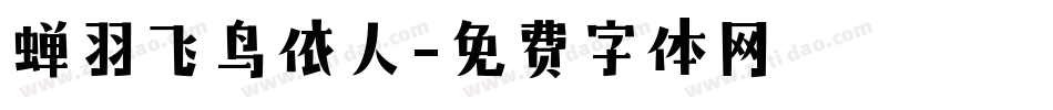 蝉羽飞鸟依人字体转换