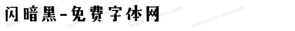 闪暗黑字体转换