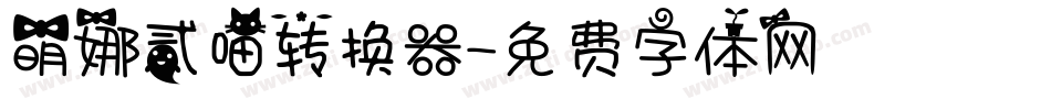 萌娜贰喵转换器字体转换
