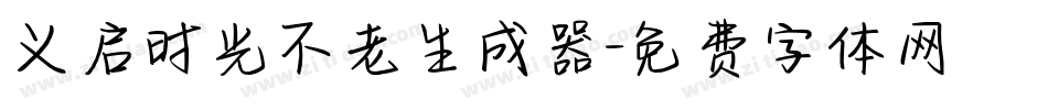 义启时光不老生成器字体转换