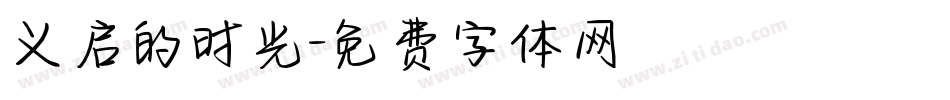 义启的时光字体转换
