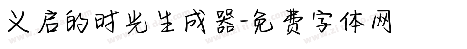 义启的时光生成器字体转换