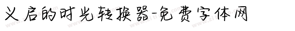 义启的时光转换器字体转换