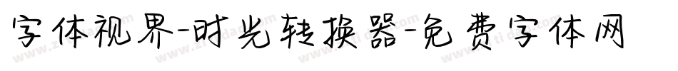 字体视界-时光转换器字体转换