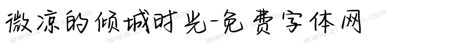 微凉的倾城时光字体转换