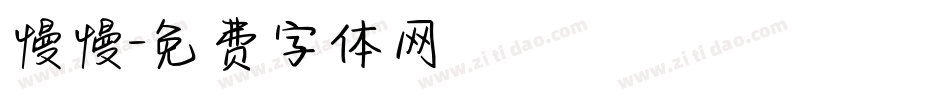 慢慢字体转换