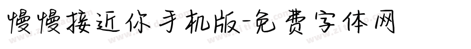 慢慢接近你手机版字体转换