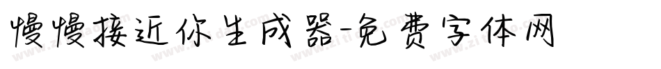 慢慢接近你生成器字体转换
