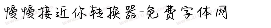 慢慢接近你转换器字体转换