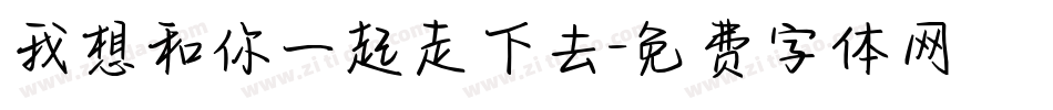 我想和你一起走下去字体转换