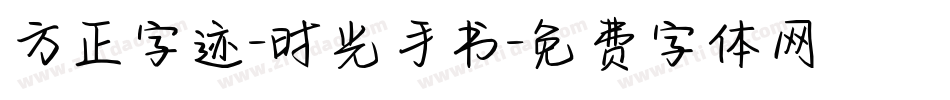 方正字迹-时光手书字体转换