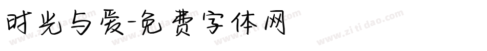 时光与爱字体转换