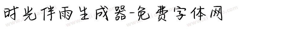 时光伴雨生成器字体转换