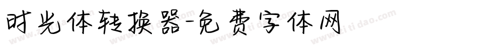 时光体转换器字体转换