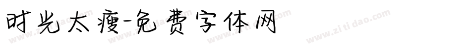 时光太瘦字体转换