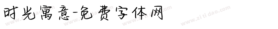 时光寓意字体转换